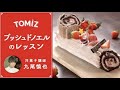 【TOMIZレッスン】ブッシュドノエル