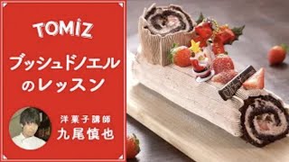 【TOMIZレッスン】ブッシュドノエル