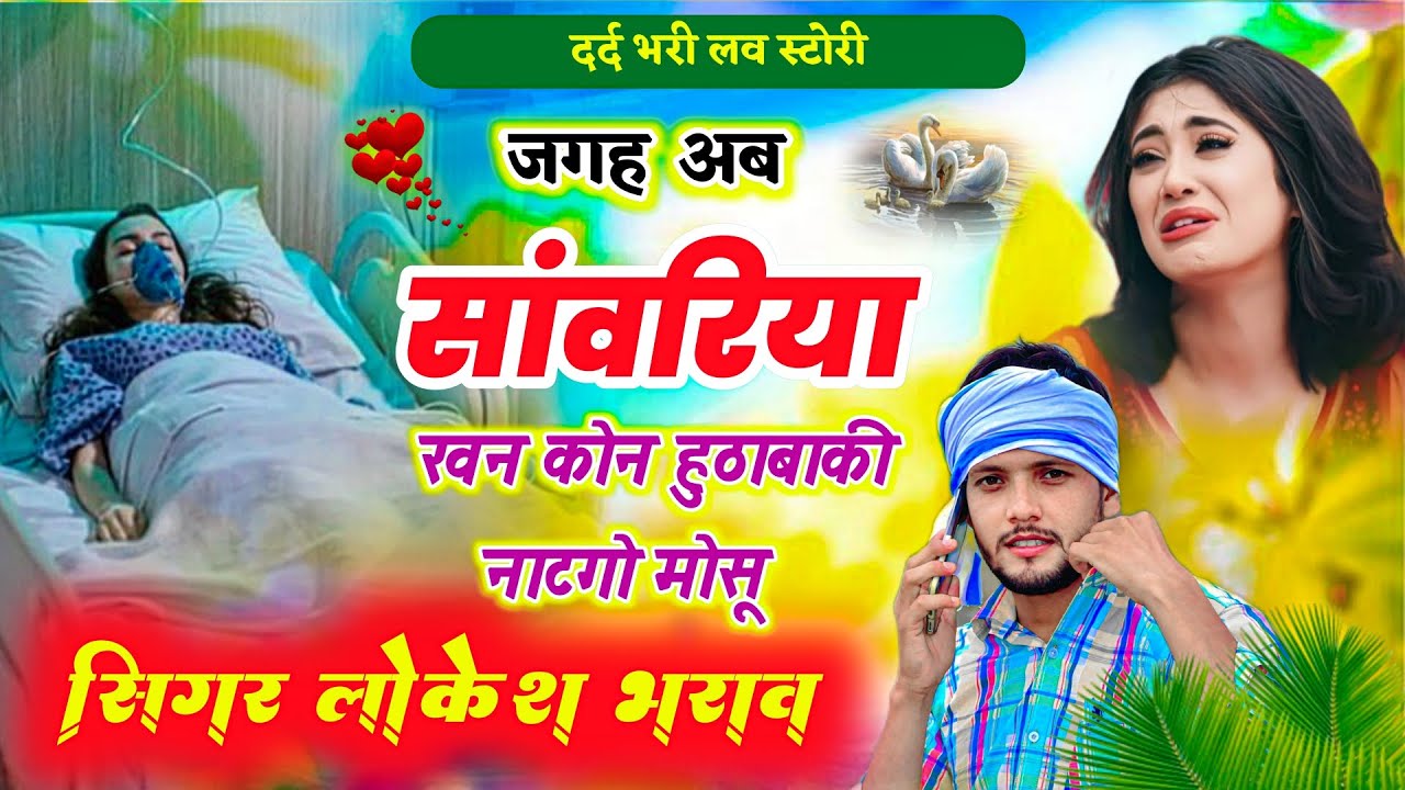New Sad Song 😭 जगह अब सांवरिया खन कोन हुठाबाकी नाटगो मोसू!!दर्द भरी लव स्टोरी!!Singer Lokesh Bharaw 
