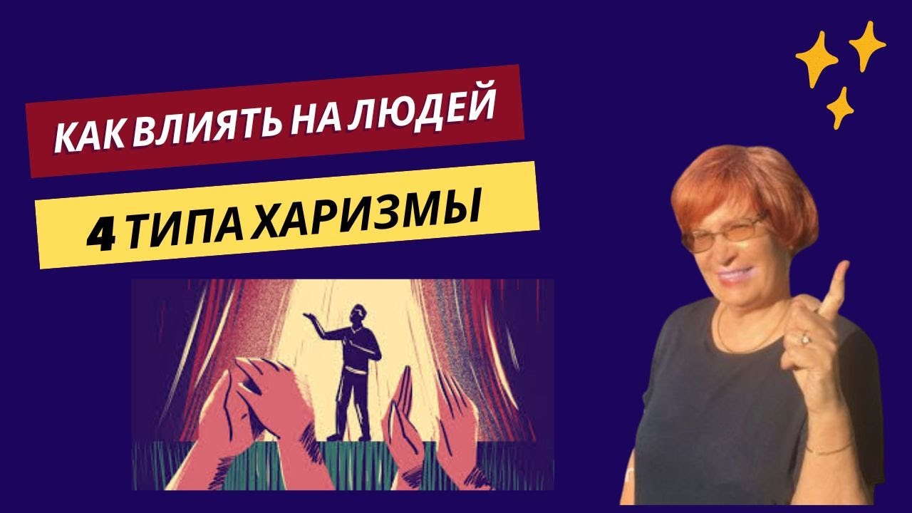 Как можно влиять на людей с помощью харизмы. 4 главных типа харизмы
