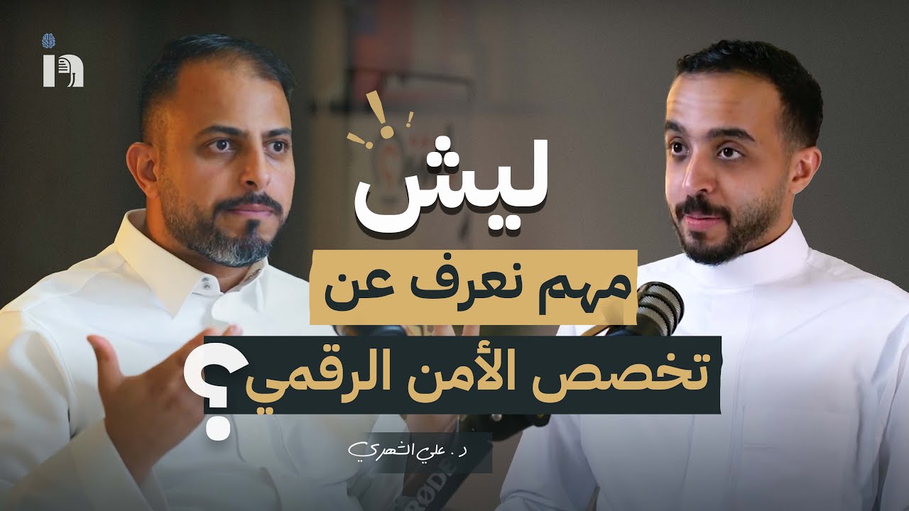 أكثر تخصص مطلوب في المستقبل؟أ.علي الشهري