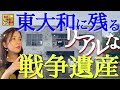 【#93】 爆撃の痕跡！旧日立航空機株式会社変電所に戦争の記憶を訪ねる