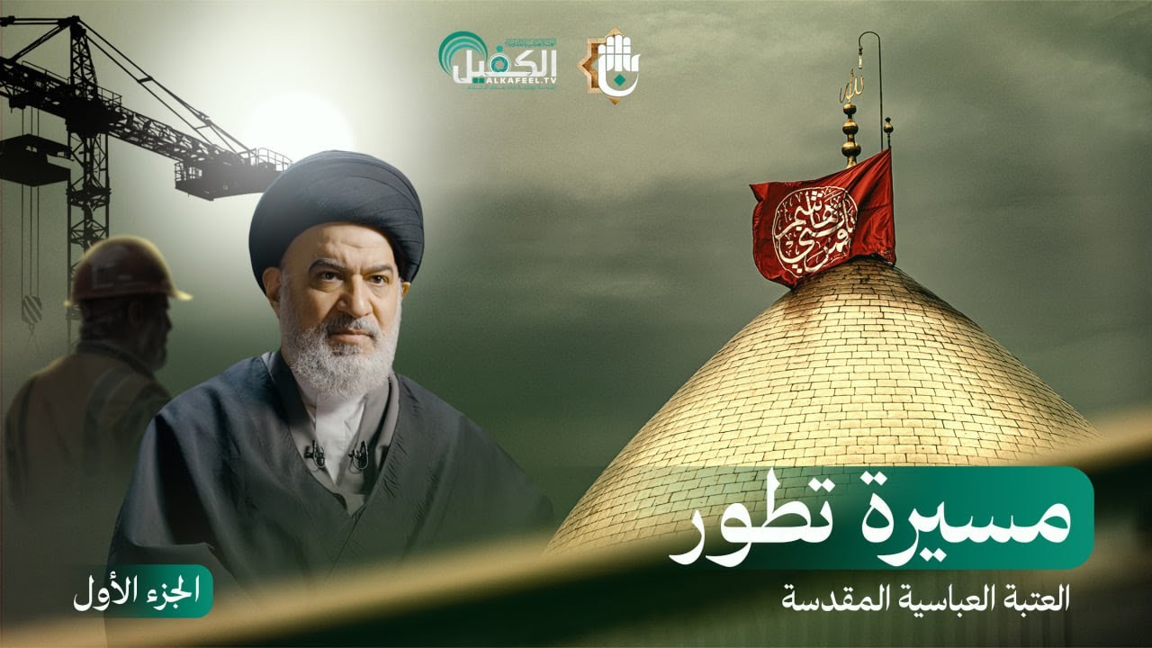 من أساساتٍ آيلة للسقوط، إلى تحفة معمارية بأيدي عراقية - الفيلم الوثائقي | مسيرة تطور - الجزء (1)