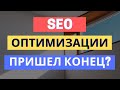 ОПТИМИЗАЦИЯ SEO-СТРАНИЦ УМЕРЛА?!? 5 ЛАЙФХАКОВ