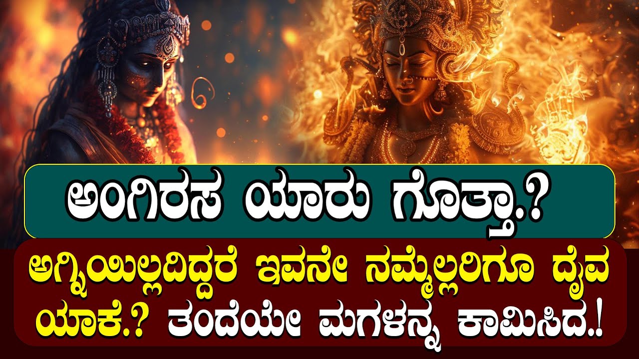 ಅಂಗಿರಸನು ಅಗ್ನಿಯಾಗದ್ದೇ ರೋಚಕ|ತಂದೆಯೇ ಮಗಳನ್ನ ಕಾಮಿಸಿದ.! ANGIRASA STORY ...
