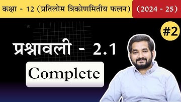 #2 Class 12th math Chapter 2 Exercise 2.1 Complete in Hindi (2024 -25)