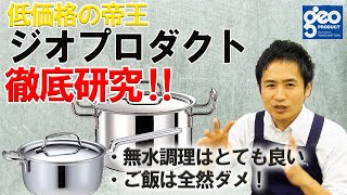 お鍋のプロが、ジオプロダクトを徹底的に語る！ 調理法ごとの良い点・悪い点・使ったら良い人・悪い人...