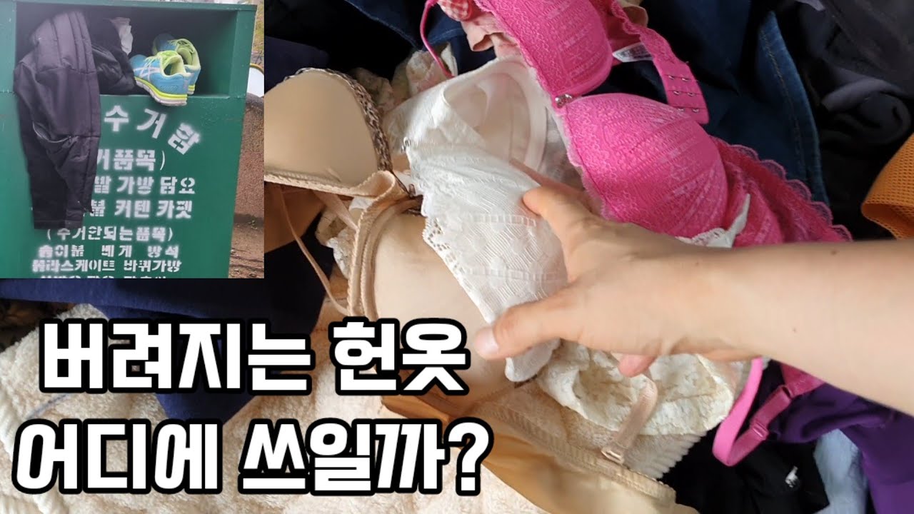 헌옷수거함에 버려지는 옷들은 이렇게 재활용됩니다