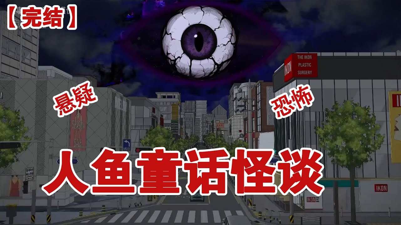 【完结】《人鱼童话怪谈》一年前，规则怪谈降临地球，若谁靠近怪谈区域大概率会被拉进怪谈游戏#动画 #小说 #悬疑#凶杀#恐怖#灵异讲述屋