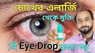Eye Allergy Drops | Eye drop for allergy | চোখের এলার্জি দূর করার উপায় | চোখ@drarifurrahman screenshot 2