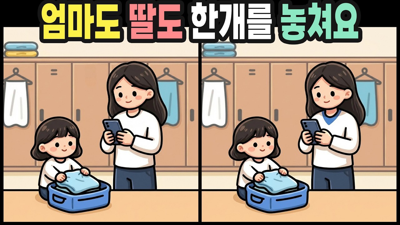 【다른그림찾기】저희 가족들도 어려워하는 다른그림찾기! | 틀린그림찾기 | 치매예방퀴즈