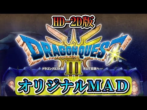 ドラゴンクエストⅢ そして伝説へ… ドラゴンクエストⅢ そして伝説へ… | My Nintendo Store（マイ