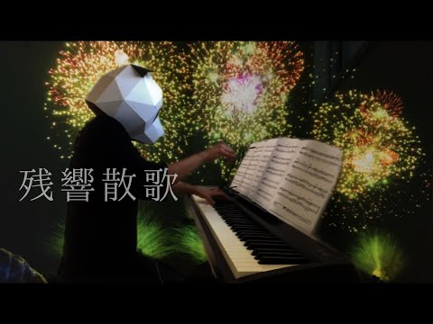 【ピアノ】残響散歌/鬼滅の刃 遊郭編OP
