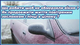 Що робити щоб не обмерзали вікна ? Як продовжити життя повітряним заслонкам і пічці в цілому ?