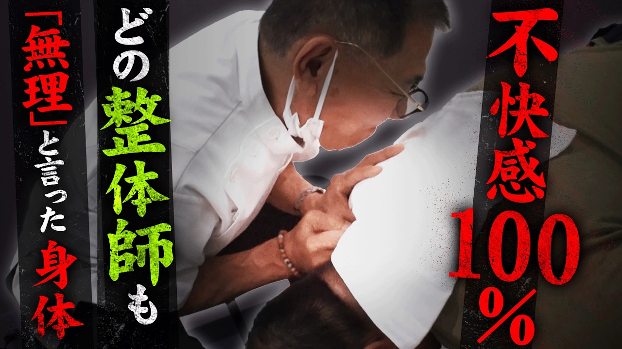 「めっちゃショックです…」自覚ゼロで進行していた最悪の首コリ。不自然な“感覚と現実がズレた身体”を徹底施術｜悶絶整体