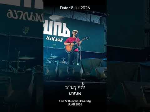 นานๆ ครั้ง - มาณพ 【ULAB 2026】