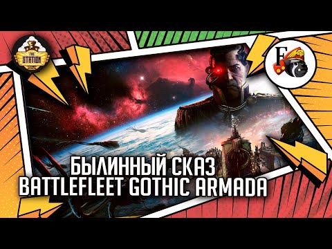 Battlefleet Gothic Armada | Былинный сказ | Warhammer 40k