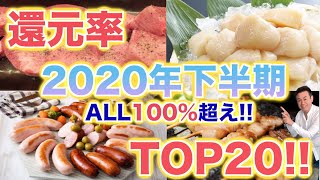 【ふるさと納税】2020年下半期　おすすめのふるさと納税返礼品の還元率ランキングTOP10発表！！