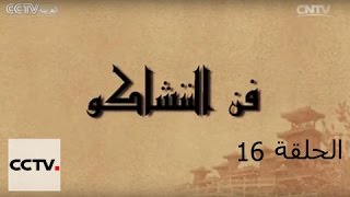 الكونغ فو: فن الننشاكو   –  الحلقة 16