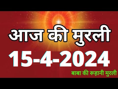 Aaj ki Murli / 15 April 2024/ आज की मुरली 15-4-2024 