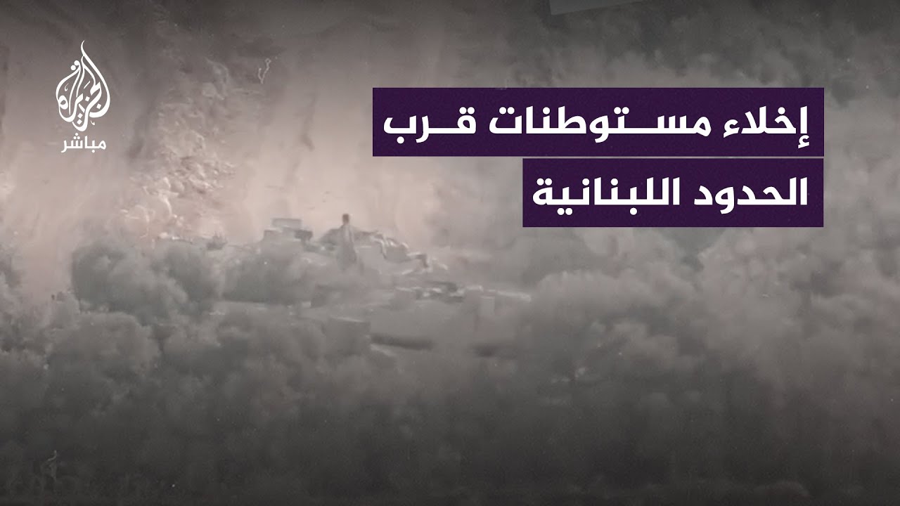إخلاء مستوطنات قرب الحدود اللبنانية عقب استـ ـهـ ـداف عدّة مواقع عسكرية إسرائيلية