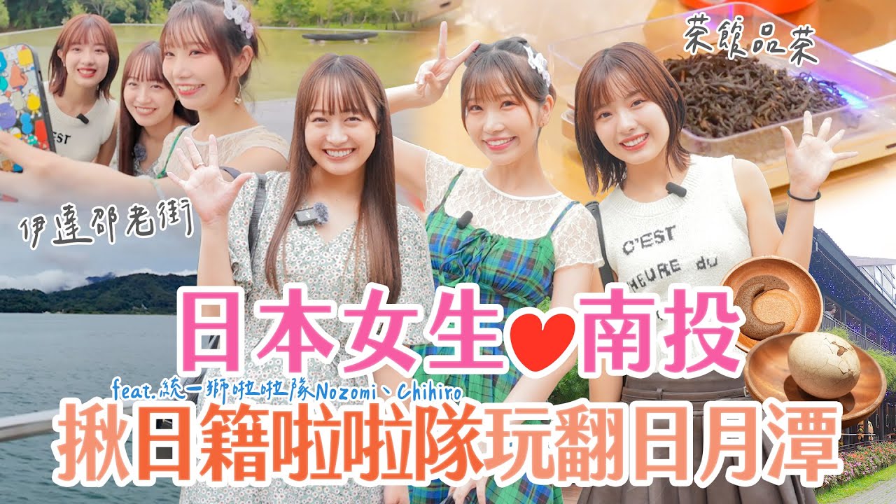 日本女生愛南投❤️揪日籍啦啦隊玩翻日月潭｜ ft.統一獅啦啦隊Nozomi和Chihiro｜Japanese Girls｜Taiwan travel｜Living In Taiwan｜台湾旅行