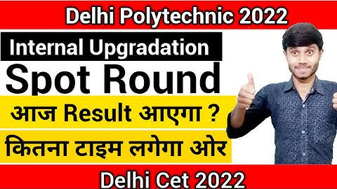 Delhi Polytechnic 2022 : Spot Round Result आज आएगा | ओर कितना टाइम लगेगा : Delhi CET 2022