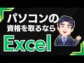 パソコンの資格を取るならExcelだと言われる理由をお話します