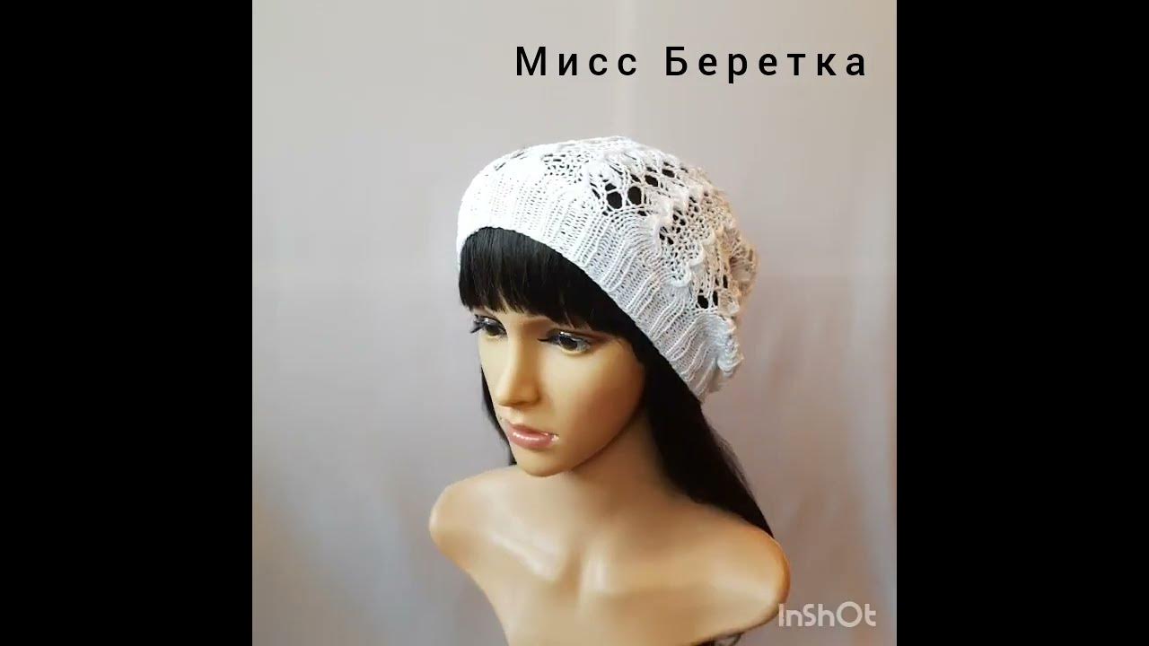 Шапочка летняя, ажурная, из хлопка. Ручная работа. Магазин Мисс Беретка ...