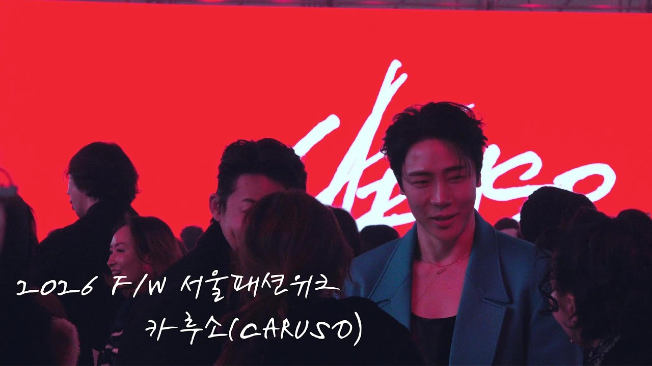 에녹 - 2026 F/W 서울패션위크 CARUSO 카루소