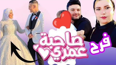 حضرنا فرح صاحبة عمري وعملنا احلي فلوج ❤