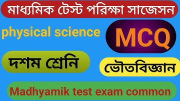 Madhyamik physics latest mcq solved 2022 #Madhyamik physical science suggestion 2022