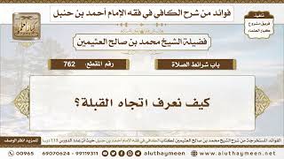 762 - كيف نعرف اتجاه القبلة؟ الكافي في فقه الإمام أحمد بن حنبل - ابن عثيمين