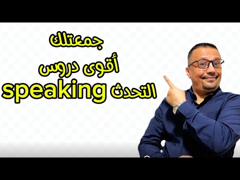 تجميع اقوى دروس تحدث الانجليزية بطلاقه