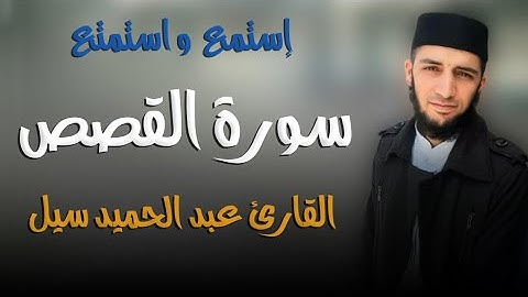إستمع واستمتع || ماتيسر من سورة القصص || القارئ عبد الحميد سيل 🍃