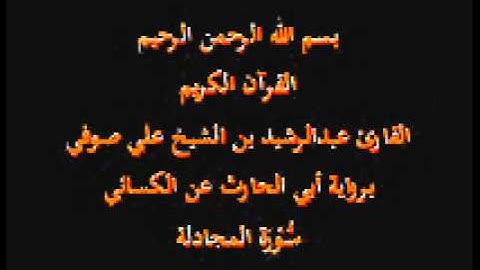 سورة المجادلة- برواية أبي الحارث عن الكسائي-القارئ عبدالرشيد بن الشيخ علي صوفي