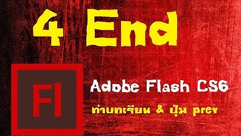 ทำสื่อ CAI ด้วย Adobe Flash CS6 ทำบทเรียน & ปุ่มprev part #4 จบ