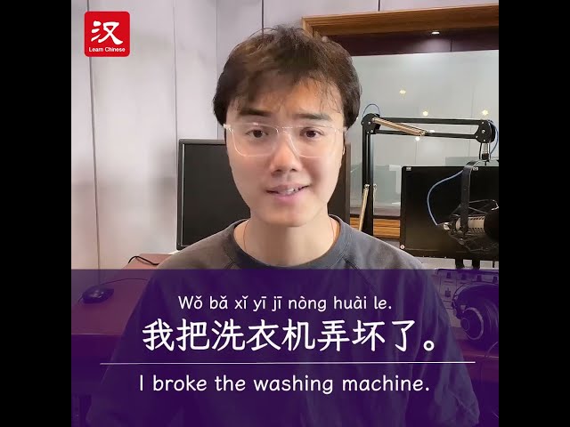 Learn Chinese in 1 min: How to say "washing machine" in Chinese?