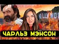 СЕРИЙНЫЙ маньяк ЧАРЛЬЗ МЭНСОН | Как НЕ СТАТЬ ЖЕРТВОЙ #психология #чарльзмэнсон