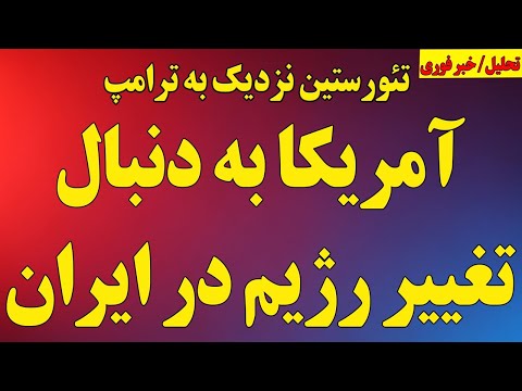 تئوریسن نزدیک به ترامپ آمریکا به دنبال تغییر رژیم در ایران