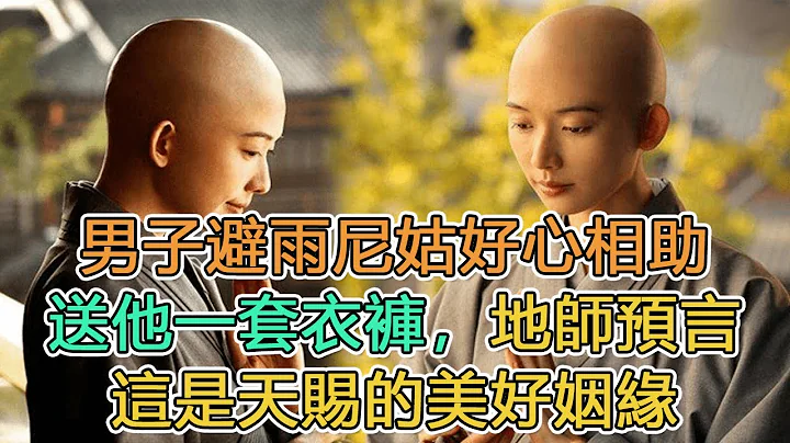 民间故事：男子避雨尼姑好心相助，送他一套衣裤，地师预言这是天赐的美好姻缘｜姑娘出嫁，道士：你的丈夫不是人｜头条故事汇 - 天天要闻