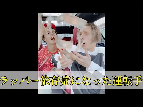 ラッパー依存症になった運転手...#shorts