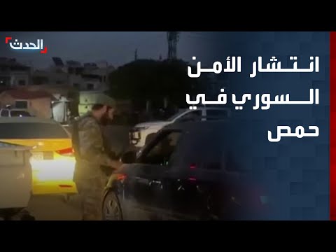 الحدث تواكب دخول قوى الأمن الداخلي ووحدات من وزارة الدفاع إلى حمص