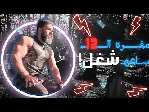 لحد دلوقتي وفي ناس بتشغل ناس ١٢ ساعه