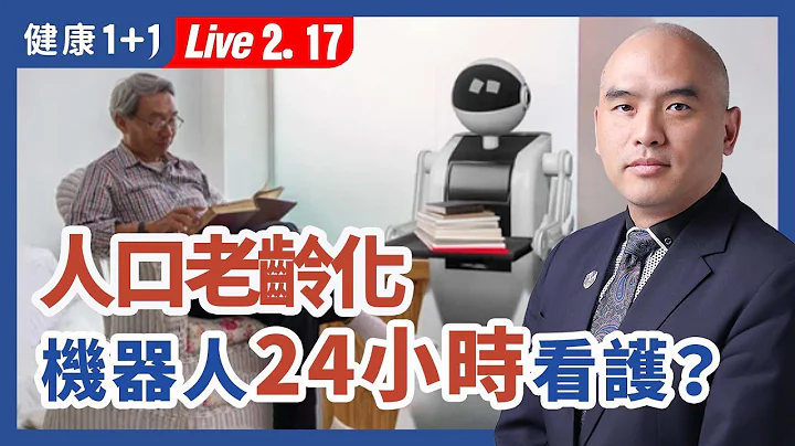 不去醫院，在家就可看病？不去藥店，藥品自動上門？AI 智慧醫療發展面臨哪些挑戰？；外科機器人手術優劣；馬斯克發出緊急通告：人類文明或將迎來終結！| （2023.02.17）健康1+1 · 直播 - 天天要聞