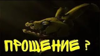 картинка: Five Nights at Freddy's 3 Прощение ? | Forgiveness ?