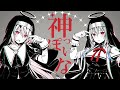 【歌ってみた】神っぽいな ／ ピノキオピー　＃しぃラボ【葉加瀬冬雪／椎名唯華／にじさんじ】:w32:h24