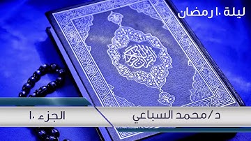 #مسجد_في_كل_بيت | تلاوة الجزء العاشر من صلاة القيام لرمضان 1441 هـ - الشيخ محمد السباعي