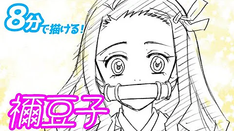 鬼滅の刃 簡単な描き方