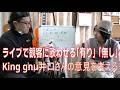 第95回 「ライブで観客に歌わせる 有り？ 無し？」　King gnu 井口さんの意見　永瀬晋 & Yuta Tanaka　#セッション